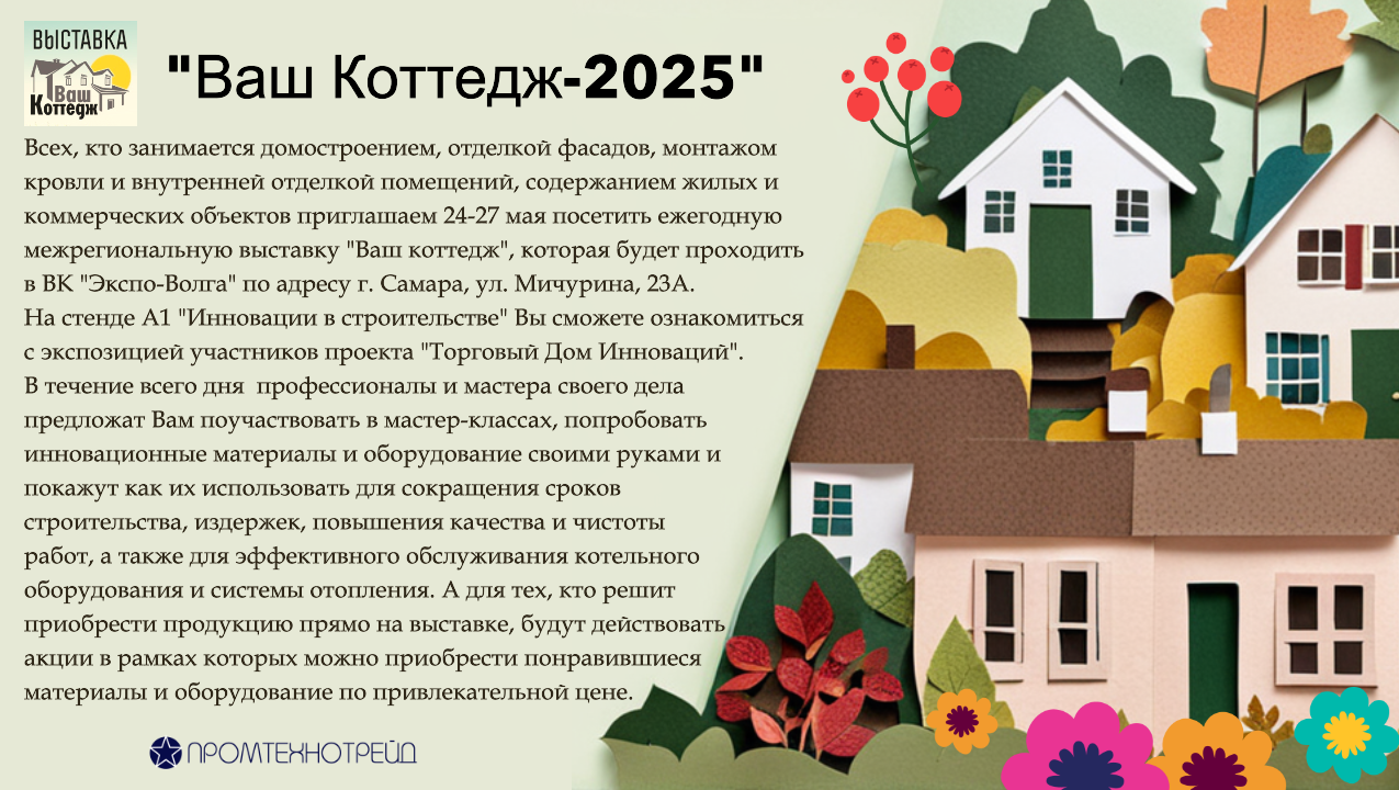 XVII Межрегиональная специализированная выставка «ВАШ КОТТЕДЖ - 2025» пройдет с 24 по 27 апреля 2025 года в Выставочном Комплексе «Экспо-Волга» (г. Самара) при поддержке Министерства строительства Самарской области.