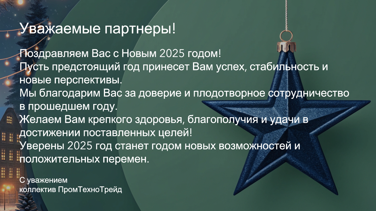 Поздравляем с Новым 2025 годом!